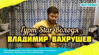 Владимир Вахрушев - Гурт Star Володя (