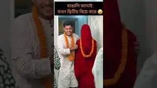 বাঙালি জামাই যখন দ্বিতীয় বিয়ে করে 😂 _ Husband Vs Wife #shorts