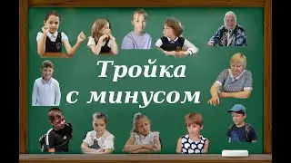 Тройка с минусом.