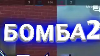 Бомба 2 в блок страйк просто играю.
