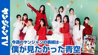 【公式】一冊まるっとYJをジャックした僕青のみんなと1周年をお祝い！週刊ヤングジャンプ41号9月11日発売！