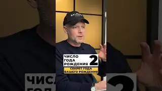 СЕКРЕТЫ ГОДА ВАШЕГО РОЖДЕНИЯ (расчет: сумма всех чисел ГОДА вашего рождения)