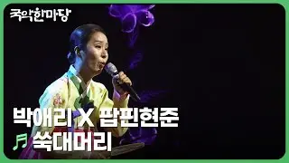 쑥대머리 - 박애리 X 팝핀현준 | 국악한마당 | KBS 240907
