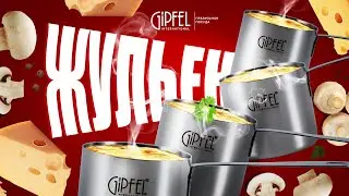 Жульен Gipfel