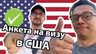 Виза в США на 10 лет: как правильно заполнить анкету B1/B2 и получить туристическую визу в USA