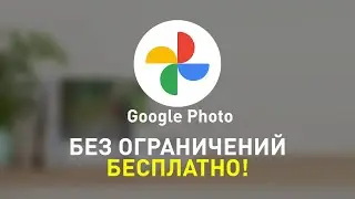 Как использовать Google Фото без ограничений и бесплатно | 3 способа