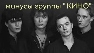Минусы, минусовки песен гр."Кино"  В.Цой