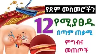 የደም መስመሮቻችሁን ለማፅዳት የሚጠቅሙ 12 ምግብና መጠጦች 🔥 ተልባ + ቀይስር 🔥