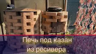 Печь под казан из ресивера .