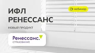 ВЕБИНАР: ИФЛ Дом под защитой от СК Ренессанс.