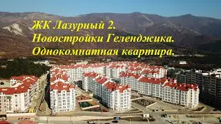ЖК Лазурный 2 в Геленджике. Новостройки. Продается однокомнатная квартира.