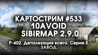 Стрим #533- SibirMap 2.0 {10AVOID} Фаза 2.9. Р-402. Детализация всего. Серия 5. Завод.
