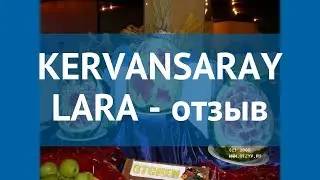 KERVANSARAY LARA 5* Турция Анталия отзывы – отель КЕРВАНСАРЕЙ ЛАРА 5* Анталия отзывы видео