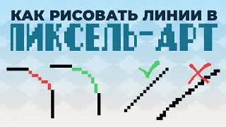 Линии в пиксель-арт, база которую СТОИТ знать всем
