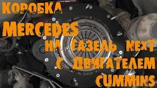 UazTech: Installing a Mercedes gearbox on a GAZelle NEXT with a CUMMINS engine