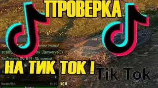Проверка игроков WOT на сколько они знают приколы из Тик Тока#TikTok#WoT