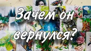 🤩😬 Зачем ОН ВЕРНУЛСЯ?👍🏻🤪 Какие цели ПРЕСЛЕДУЕТ?✌🏻🥲 Войти ли в одну РЕКУ ДВАЖДЫ?🤷🏼‍♀️❤️