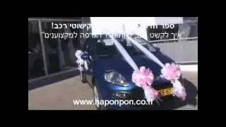 איך עושים קישוט לרכב לחתונה  - קישוט אוטו חתן כלה