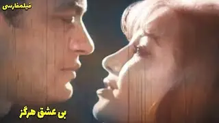 👍 نسخه کامل فیلم فارسی بی عشق هرگز | Filme Farsi Bi Eshgh Hargez 👍