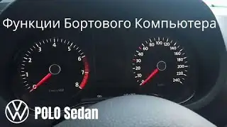 Поло Седан - Функции Бортового компьютера.