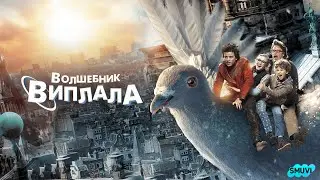 Волшебник Виплала - Русский трейлер фильма