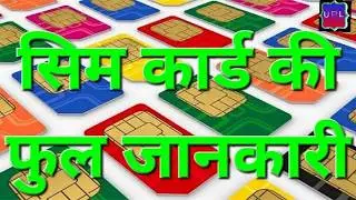 📲Sim Card ki full jankari सिम कार्ड की फूल जानकारी वीडियो में कैसे पाएं जाने #youtubefullvideo #sim