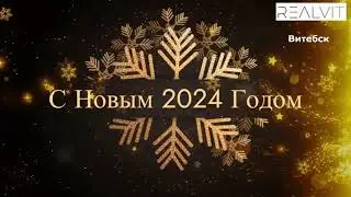 Поздравление с новым 2024 годом в Витебске, Беларусь!