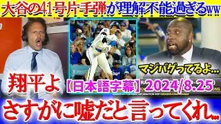 大谷の片手41号が理解不能で困惑する現地実況ww「これは翔平しかできない離れ業です...」【日本語字幕】
