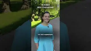 «Мне хорошо одному» 
