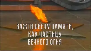 4  Свеча памяти