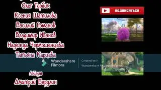 Буба - Титры