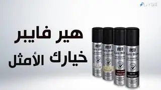 بخاخ هير فايبر