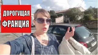 ДОРОГУЩАЯ ФРАНЦИЯ. Нужно ЗАПЛАТИТЬ 20000 ЕВРО! Не варю КАСТРЮЛЯМИ! СТРАННОСТИ Сына