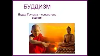 Буддизм - 2 Будда Гаутама