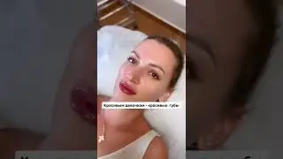 Красивым девочкам - красивые губы