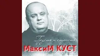 Грусть и страсть