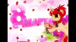 ТИПЫ ПАРНЕЙ НА 8 МАРТА