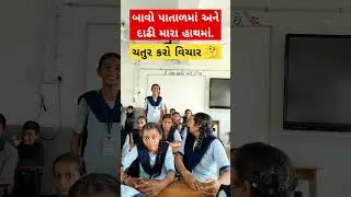 મારા ટાબરિયાના રમુજી જવાબ સાંભળો #education #ઉખાણું  #ગમ્મત #કોયડો #schoolshorts #ગેમ્સ #જોડકણું