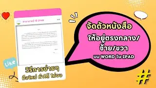 จัดตัวหนังสือให้อยู่ตรงกลาง /ซ้าย /ขวา บน word ใน ipad : มือใหม่ ทำได้ ไม่งง