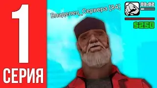 ПУТЬ БОМЖА до ВЛАДЕЛЬЦА SAMP MOBILE #1 - НОВЫЙ АККАУНТ в GTA SAMP 😭