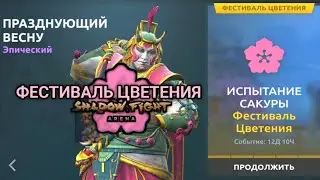 Фестиваль Цветения, Новое обновление Shadow Fight Arena