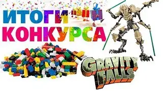 ИТОГИ КОНКУРСА ГФ И ЛЕГО!!!