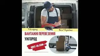 🚛Вантажні перевезення Ужгород