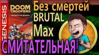 Doom Troopers | Sega | Brutal, Без смертей,  за Макса | Смит сказал - Смит сделал