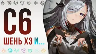Когда Шень Хэ С6 это не сон Genshin Impact ► Farn