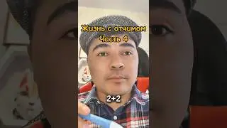 Жизнь с отчимом 4 #приколы #юмор