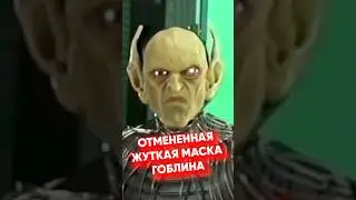 Страшная маска ЗЕЛЕНОГО ГОБЛИНА для фильма ЧЕЛОВЕК-ПАУК 2002 #кино #marvel #spiderman #безфильтров