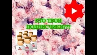 КАК УЗНАТЬ КТО НА ТЕБЯ ПОДПИСАН?КАК ДОБАВИТЬ ПОДСКАЗКИ И ПРОЧЕЕ............