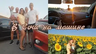 2800км на машине с детьми! Дорога в Сочи.