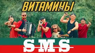 Витамины - SMS